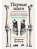 Первые шаги. Как прямохождение сделало нас людьми - 0