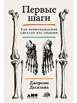 Первые шаги. Как прямохождение сделало нас людьми