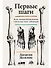 Первые шаги. Как прямохождение сделало нас людьми - 0