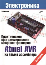 Практическое программирование микроконтроллеров Atmel AVR на языке ассемблера.- 3 изд., испр.