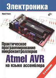Практическое программирование микроконтроллеров Atmel AVR на языке ассемблера.- 3 изд., испр.