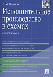 Исполнительное производство в схемах: учебное пособие