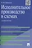 Исполнительное производство в схемах: учебное пособие - 0