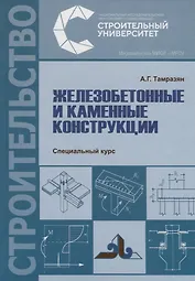 Железобетонные и каменные конструкции. Специальный курс