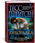 Лихорадка - 1