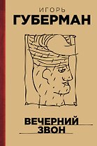 Вечерний звон