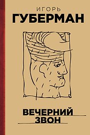 Вечерний звон