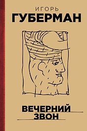 Вечерний звон