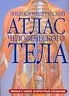 Энциклопедический атлас человеческого тела