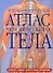 Энциклопедический атлас человеческого тела - 0
