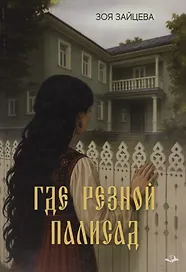 Где резной палисад