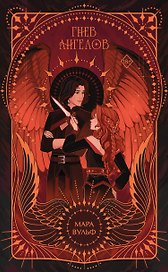 Ангельская сага. Гнев ангелов (#2) (подарочное оформление)