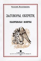 Заговоры обереги спасительные молитвы (м) Виноградов