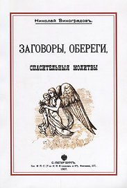 Заговоры обереги спасительные молитвы (м) Виноградов