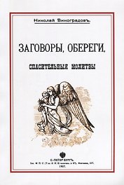 Заговоры обереги спасительные молитвы (м) Виноградов