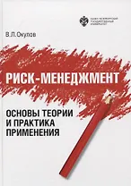 Риск-менеджмент. Основы теории и практика применения. Учебное пособие