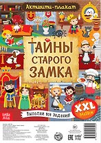 Активити-плакат "Тайны старого замка"