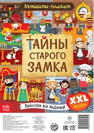 Активити-плакат "Тайны старого замка"