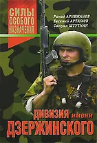 Дивизия имени Дзержинского (Силы особого назначения). Арибжанов Р. (Эксмо)