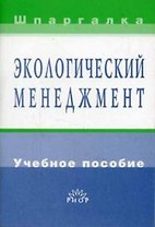 Экологический менеджмент: Учебное пособие