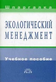 Экологический менеджмент: Учебное пособие