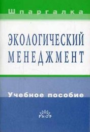 Экологический менеджмент: Учебное пособие