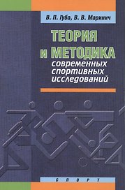 Теория и методика современных спортивных исследований