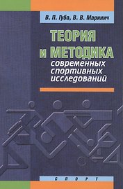 Теория и методика современных спортивных исследований