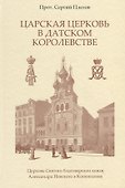 Царская Церковь в Датском королевстве - 0