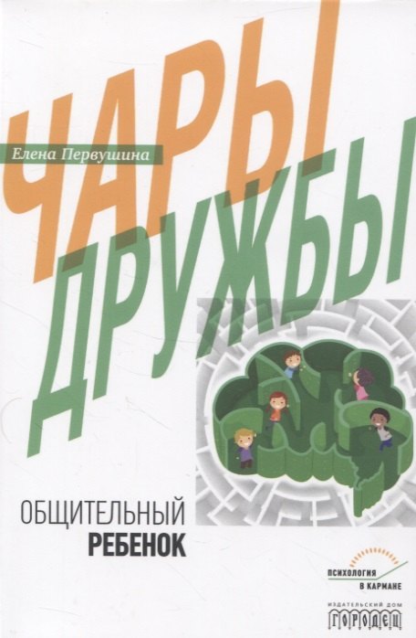 

Чары дружбы. Общительный ребенок