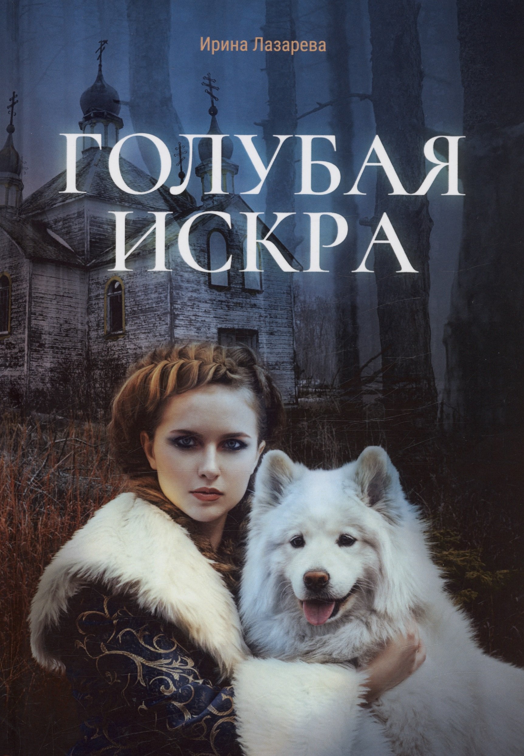 

Голубая искра