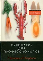 Кулинария для профессионалов. 3-е изд.
