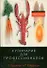 Кулинария для профессионалов. 3-е изд. - 0