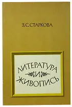 Литература и живопись