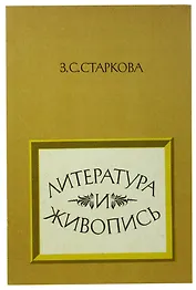 Литература и живопись