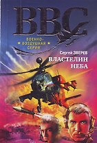 Властелин неба : роман