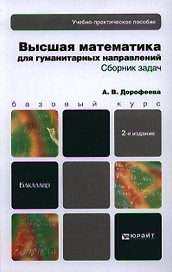 Высшая математика.Гуманитарные специальности.сборник задач 2-е изд. учебно-практическое пособие