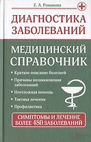 Диагностика заболеваний. Медицинский справочник