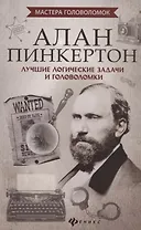 Алан Пинкертон:лучшие логические задачи и голов.