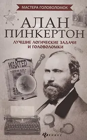 Алан Пинкертон:лучшие логические задачи и голов.