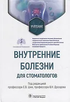 Внутренние болезни для стоматологов: учебник
