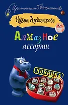Алмазное ассорти