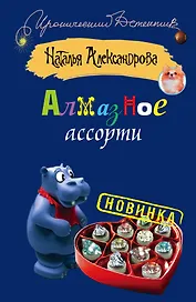 Алмазное ассорти