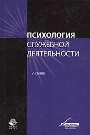 Психология служебной деятельности