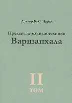 Предсказательные техники Варшапхала.Том 2