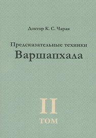 Предсказательные техники Варшапхала.Том 2