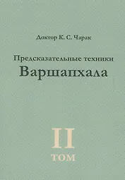 Предсказательные техники Варшапхала.Том 2