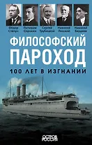 Философский пароход. 100 лет в изгнании