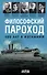 Философский пароход. 100 лет в изгнании - 0
