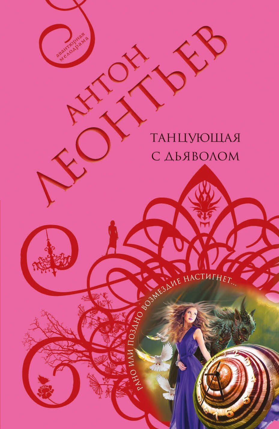 

Танцующая с дьяволом